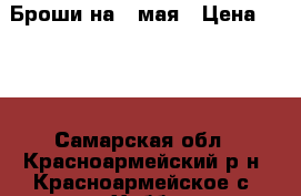 Броши на 9 мая › Цена ­ 100 - Самарская обл., Красноармейский р-н, Красноармейское с. Хобби. Ручные работы » Другое   
